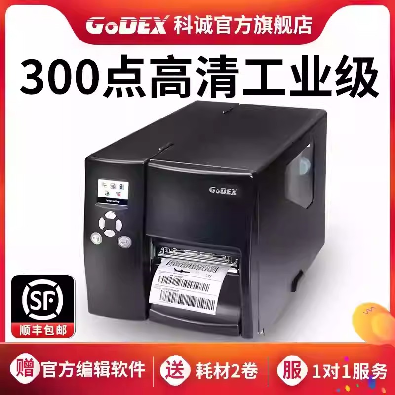 Godex科诚EZ-2050i/2250i/2350i工业标签打印机不干胶条码贴标价签打单机热敏纸服装吊牌水洗唛铜版纸打标机